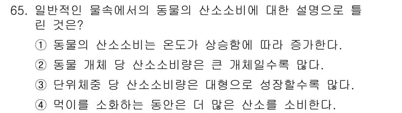 수산양식기사 2017년 67번 - 정답 2번은 "동물 개체당 산소소비량은 큰 개체일수록 많다"라는 내용이 ... 에 관한 핵심 기출문제