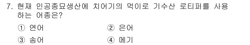수산양식기사 2017년 7번 - 정답은 2. 은어입니다. 은어는 가수산 로드피어와 같은 인공종묘생산에 적... 에 관한 핵심 기출문제