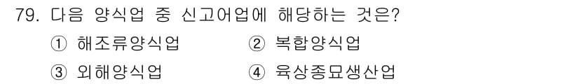 수산양식기사 2017년 81번 - . 해조류양식업은 수산 양식의 한 분야로, 해조류를 인공적으로 재배하는 ... 에 관한 핵심 기출문제