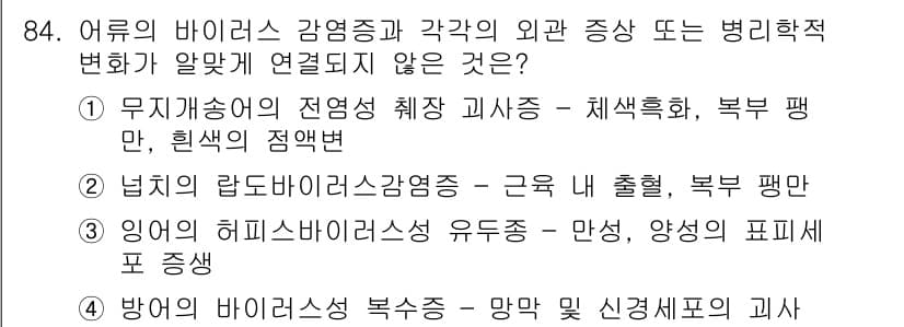수산양식기사 2017년 86번 - 정답과 핵심 포인트를 검수 중인 기출문제