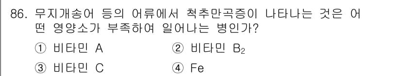 수산양식기사 2017년 88번 - 무지개송어 등의 어류에서 척추만곡증이 나타나는 것은 비타민 B₂(리보플라... 에 관한 핵심 기출문제