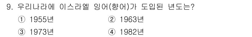 수산양식기사 2017년 9번 - 이스라엘의 인여(항)의 도입 연도는 1973년입니다. 이 시기는 이스라엘... 에 관한 핵심 기출문제