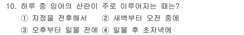 수산양식기사 2018년 10번 - 하루 중 일사의 산란이 주로 이루어지는 때는 대게 오전 중이다. 이는 일... 에 관한 핵심 기출문제