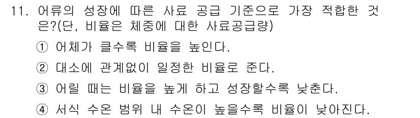 수산양식기사 2018년 11번 - 어류의 성장 단계에 따라 사료 공급 비율에 대한 정확한 이해가 필요합니다... 에 관한 핵심 기출문제