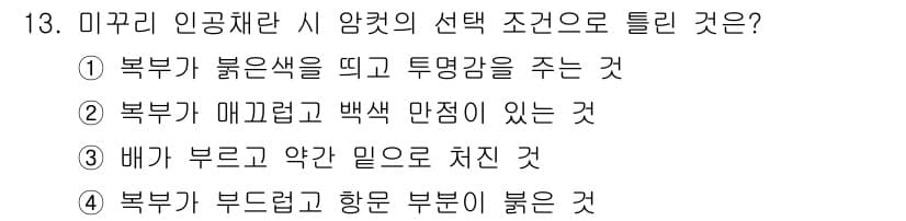 수산양식기사 2018년 13번 - 정답과 핵심 포인트를 검수 중인 기출문제