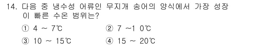 수산양식기사 2018년 14번 - 양식어류의 최적 성장 온도는 종류에 따라 다르지만, 일반적으로 15~20... 에 관한 핵심 기출문제