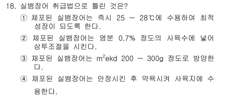 수산양식기사 2018년 18번 - 정답과 핵심 포인트를 검수 중인 기출문제