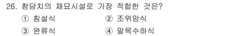 수산양식기사 2018년 26번 - 정답과 핵심 포인트를 검수 중인 기출문제