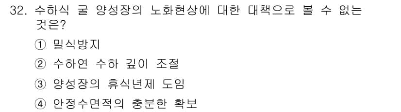 수산양식기사 2018년 32번 - 정답과 핵심 포인트를 검수 중인 기출문제