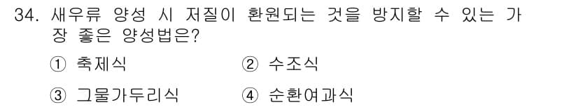 수산양식기사 2018년 34번 - 정답과 핵심 포인트를 검수 중인 기출문제