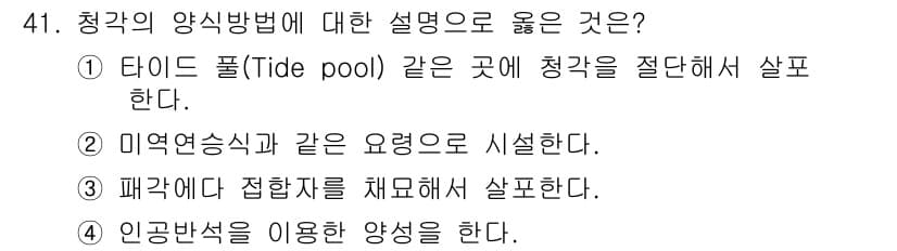 수산양식기사 2018년 41번 - 청각의 양식 방법으로 올바른 설명은 ①입니다. 타이드 풀은 해일이나 조수... 에 관한 핵심 기출문제