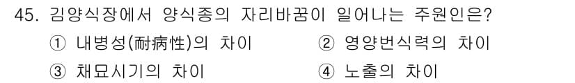 수산양식기사 2018년 45번 - . 영양번식력의 차이

해설: 김양식장에서 양식종의 자원 고갈은 영양번식... 에 관한 핵심 기출문제