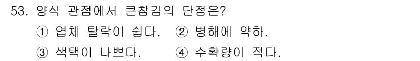 수산양식기사 2018년 53번 - .  

양식 관점에서 수확량이 적다는 것은 경제적 손실을 의미하며, 이... 에 관한 핵심 기출문제