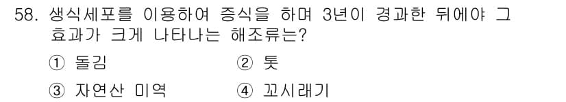 수산양식기사 2018년 58번 - 정답은 1. 돌김입니다. 생식세포를 이용하여 증식을 하면, 돌김의 경우 ... 에 관한 핵심 기출문제