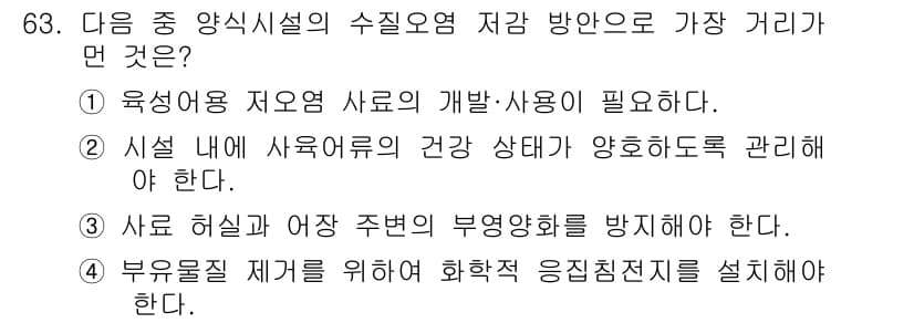 수산양식기사 2018년 63번 - 정답과 핵심 포인트를 검수 중인 기출문제