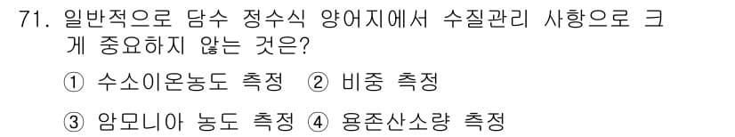 수산양식기사 2018년 71번 - 정답과 핵심 포인트를 검수 중인 기출문제