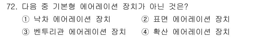 수산양식기사 2018년 72번 - . 

확산 에어레이션 장치는 기본형이 아닌 방식으로, 물속에 공기를 확... 에 관한 핵심 기출문제