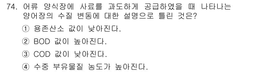 수산양식기사 2018년 74번 - 정답과 핵심 포인트를 검수 중인 기출문제