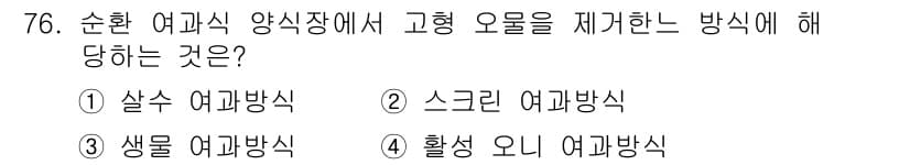 수산양식기사 2018년 76번 - 정답과 핵심 포인트를 검수 중인 기출문제