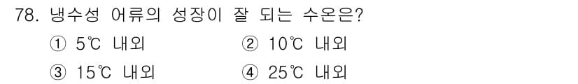 수산양식기사 2018년 78번 - 냉수성 어류는 주로 낮은 수온에서 잘 성장하며, 일반적으로 5°C에서 1... 에 관한 핵심 기출문제