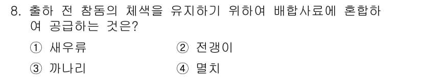 수산양식기사 2018년 8번 - 정답과 핵심 포인트를 검수 중인 기출문제