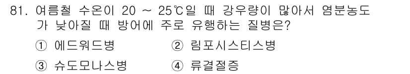 수산양식기사 2018년 81번 - 정답은 2번 리프시스디스병이다. 이 병은 여름철 수온이 상승하면서 강한 ... 에 관한 핵심 기출문제