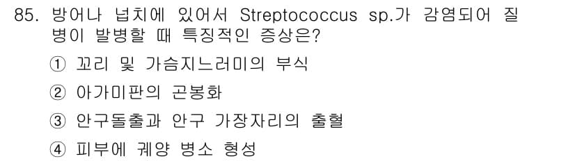 수산양식기사 2018년 85번 - 정답과 핵심 포인트를 검수 중인 기출문제
