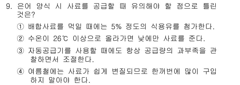 수산양식기사 2018년 9번 - 정답과 핵심 포인트를 검수 중인 기출문제