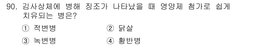 수산양식기사 2018년 90번 - 정답과 핵심 포인트를 검수 중인 기출문제