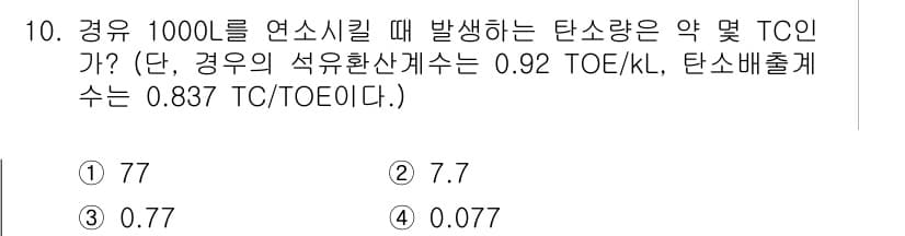 에너지관리기사 2018년 10번 - 주어진 문제에서 1000리터의 연소실을 고려할 때, 발생하는 탄소량은 석... 에 관한 핵심 기출문제