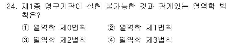 에너지관리기사 2018년 24번 - 열역학 제4법칙은 열역학의 기본 원칙 중 하나로, 실현 불가능한 과정에 ... 에 관한 핵심 기출문제