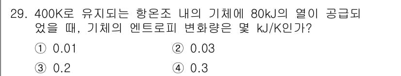 에너지관리기사 2018년 29번 - 정답과 핵심 포인트를 검수 중인 기출문제