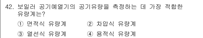 에너지관리기사 2018년 42번 - 정답과 핵심 포인트를 검수 중인 기출문제