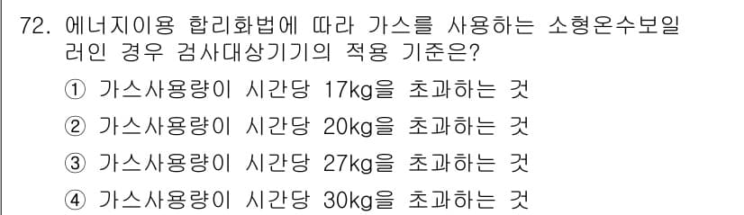 에너지관리기사 2018년 72번 - 질문에서 언급된 "가스를 사용하는 소형온수보일러"는 에너지 이용 합리화법... 에 관한 핵심 기출문제
