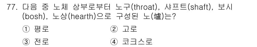 에너지관리기사 2018년 77번 - 정답과 핵심 포인트를 검수 중인 기출문제