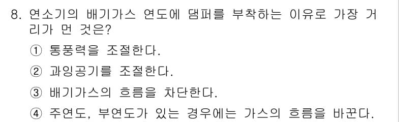 에너지관리기사 2018년 8번 - 연소기의 배기가스 연도에 댐퍼를 부착하는 이유는 배기가스의 흐름을 차단하... 에 관한 핵심 기출문제