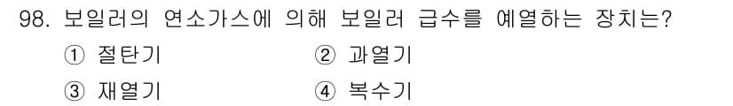 에너지관리기사 2018년 98번 - 정답과 핵심 포인트를 검수 중인 기출문제