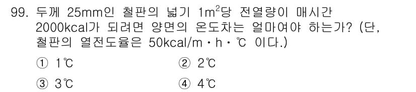 에너지관리기사 2018년 99번 - 주어진 문제에서 철판의 넓이와 열전달량을 고려하여 열전도의 개념을 적용합... 에 관한 핵심 기출문제