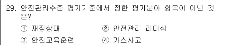 가스기능장 2015년 29번 - 정답은 4번 "가스사고"입니다. 안전관리수준 평가기준은 안전관리 체계나 ... 에 관한 핵심 기출문제