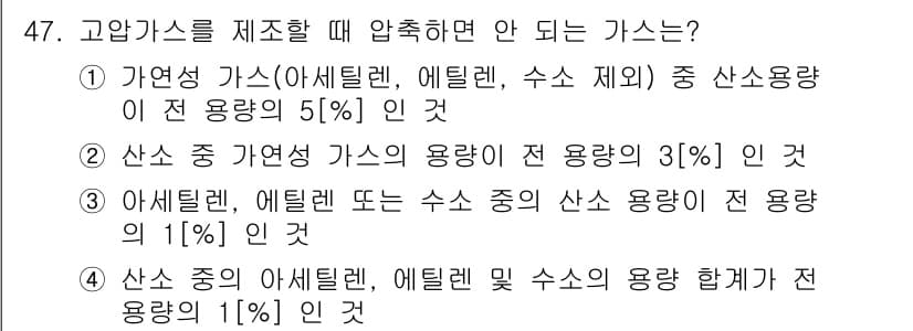 가스기능장 2015년 47번 - 고압가스를 제조할 때 압축하면 안 되는 가스는 "아세틸렌"이다. 아세틸렌... 에 관한 핵심 기출문제