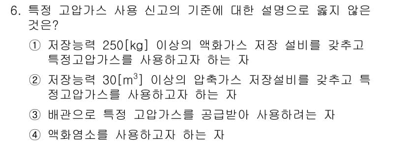 가스기능장 2015년 6번 - 이유는 특정 고압가스의 사용에 있어 배관으로 전달되지 않고, 가스를 직접... 에 관한 핵심 기출문제