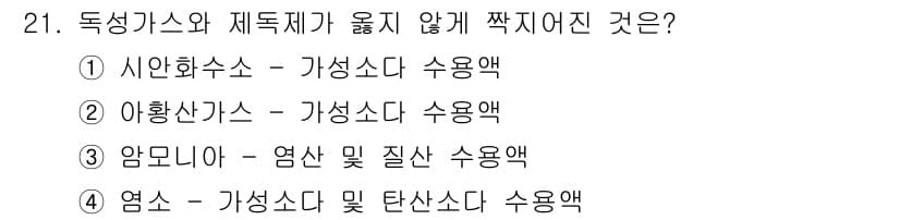가스기능장 2016년 21번 - . 아황산가스는 가성소다와 수용액 반응이 없으므로 독성이 없어 안전합니다... 에 관한 핵심 기출문제