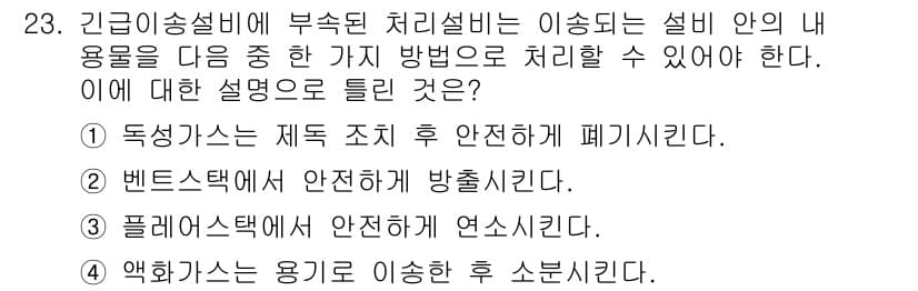 가스기능장 2016년 23번 - 정답과 핵심 포인트를 검수 중인 기출문제