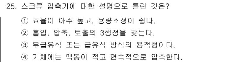 가스기능장 2016년 25번 - . 기체에는 막들이 적고 연속적으로 압축한다는 설명은 스크류 압축기의 작... 에 관한 핵심 기출문제