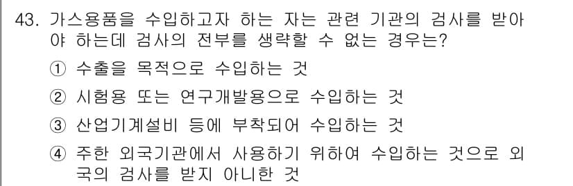 가스기능장 2016년 43번 - 정답과 핵심 포인트를 검수 중인 기출문제