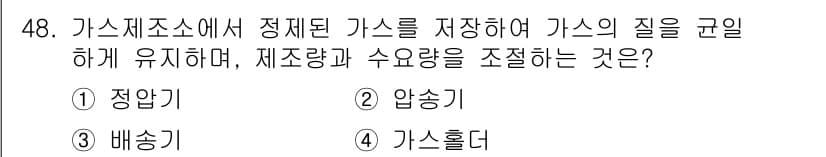 가스기능장 2016년 48번 - 정답과 핵심 포인트를 검수 중인 기출문제