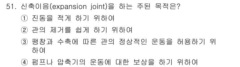 가스기능장 2016년 51번 - 신축이음(expansion joint)은 주로 온도 변화로 인한 진동이나... 에 관한 핵심 기출문제