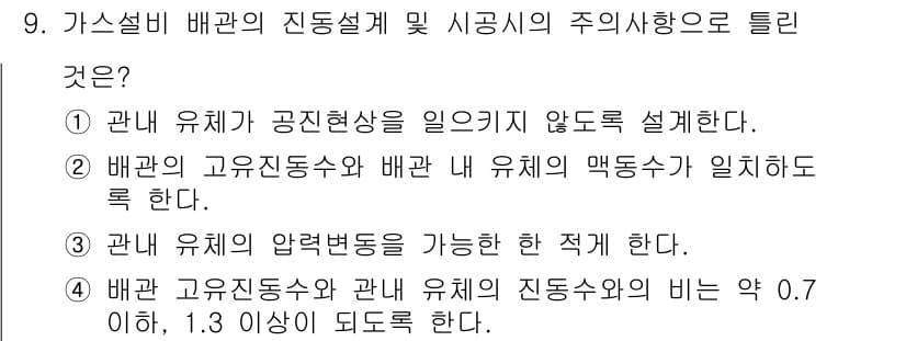 가스기능장 2016년 9번 - 정답과 핵심 포인트를 검수 중인 기출문제