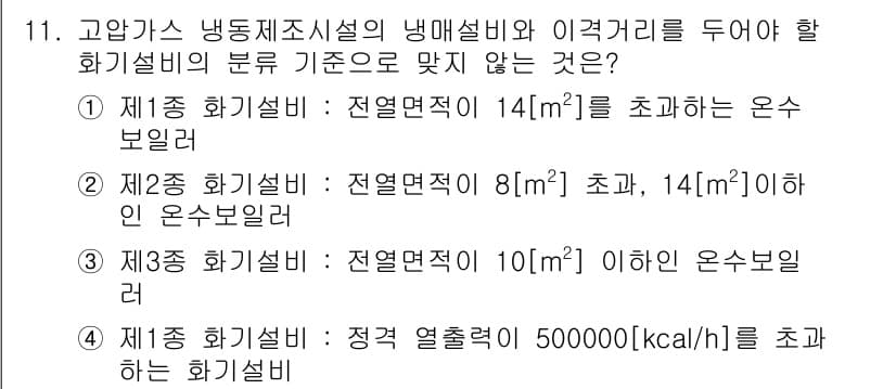 가스기능장 2017년 11번 - 제3종 화기설비는 "전열면적 10㎡ 이하"라는 조건을 가지고 있으나, 정... 에 관한 핵심 기출문제