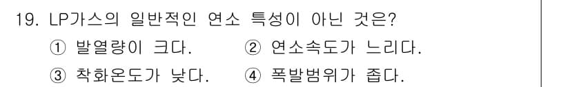 가스기능장 2017년 19번 - 정답 3번 "촛화온도가 낮다."는 LPG가스의 일반적인 연소 특성이 아닙... 에 관한 핵심 기출문제